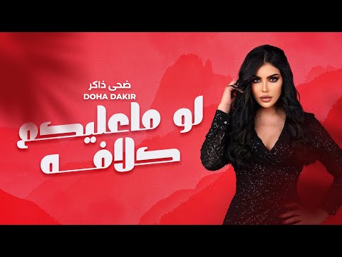 لو ماعليكم كلافة ضحى ذاكر