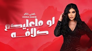 كلمات اغنية لو ماعليكم كلافة ضحى ذاكر