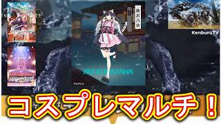 【#モンハンワイルズPS5版】視聴者参加型！超かぐや姫駒沢乃依コスプレ装備で☆10モンスターを倒していこうマルチライブ配信！