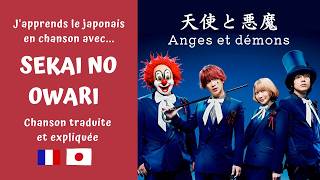 🇯🇵 🇫🇷 TRADUCTION Chanson japonaise de SEKAI NO OWARI - 天使と悪魔 - Tenshi to akuma