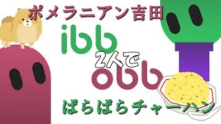 【ibb &  obb】2人で不思議な世界を冒険する！【単発？】