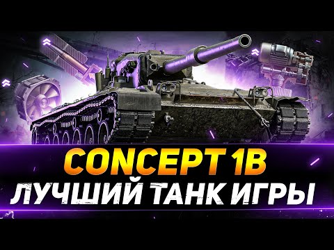 Concept 1B - ЛУЧШИЙ ТАНК ИГРЫ