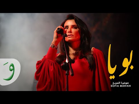 كلمات اغنية بويا