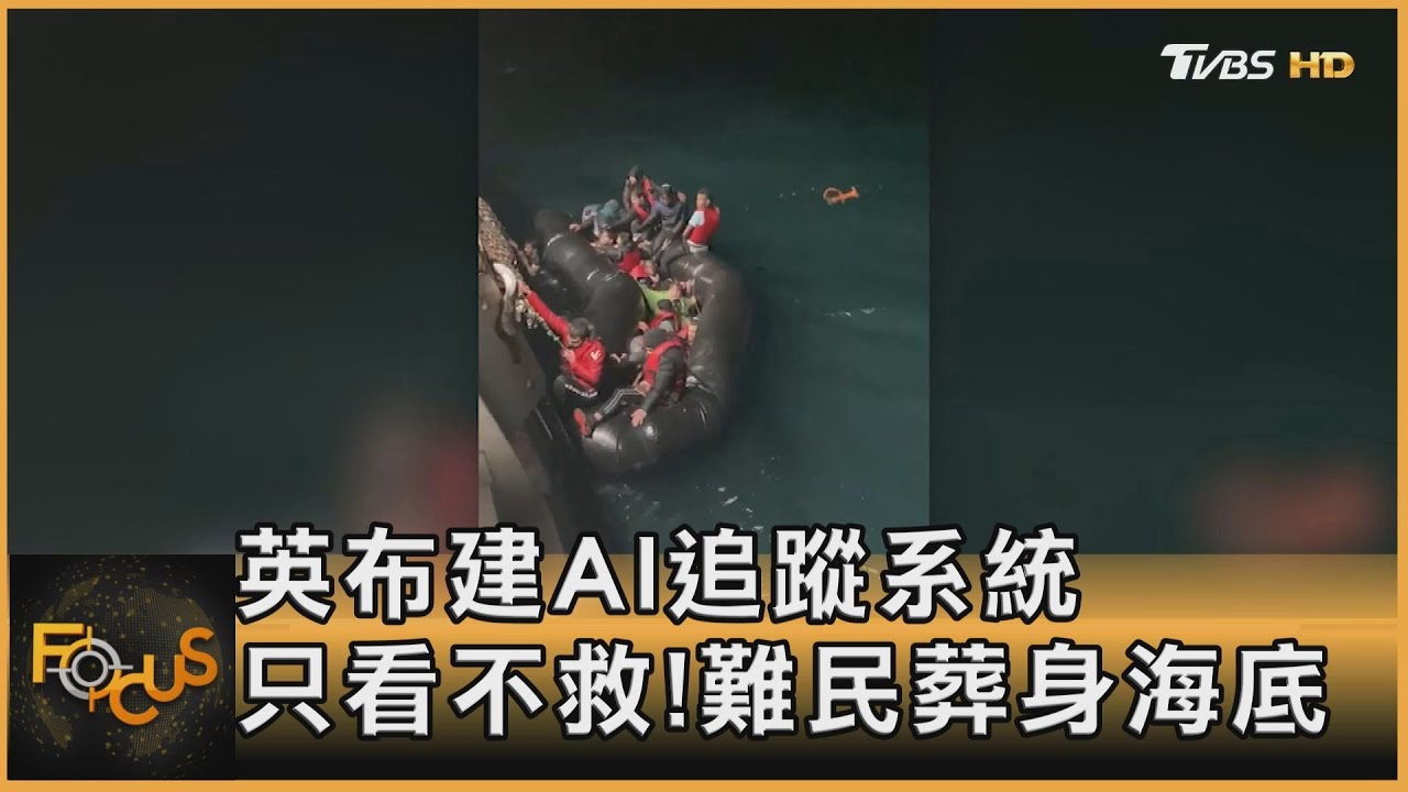 英布建海上AI追蹤系統 只看不救!難民葬身海底