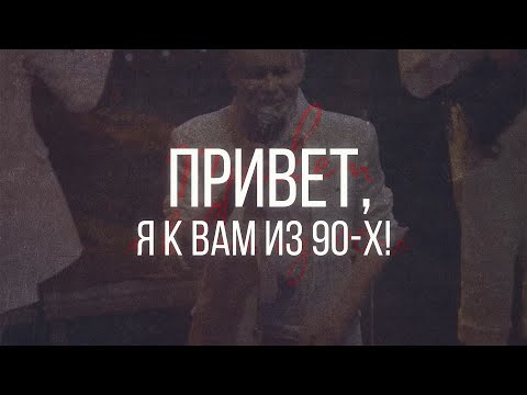 "ПРИВЕТ, Я К ВАМ ИЗ 90-Х!" Концерт Владимира Левкина