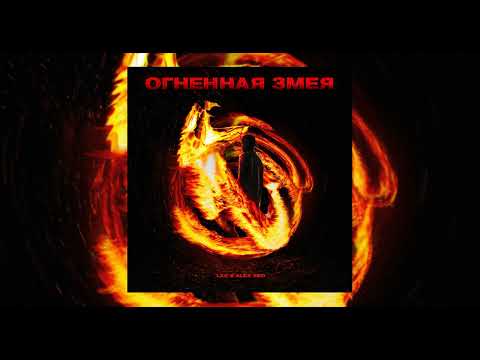 LXE x ALEX SED - Огненная змея (Она говорит - это не любовь)