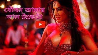 যৌবন আমার লাল টমেট�