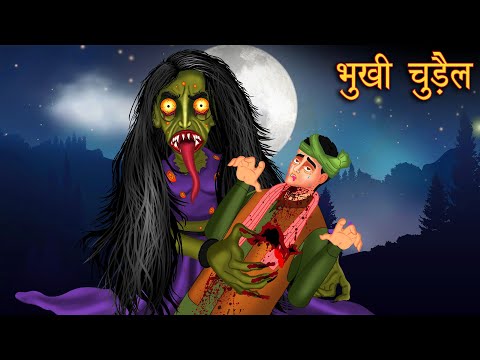 Bhuki chudail | Hindi Cartoon | Stories in Hindi | Horror Stories | Hindi Kahaniya