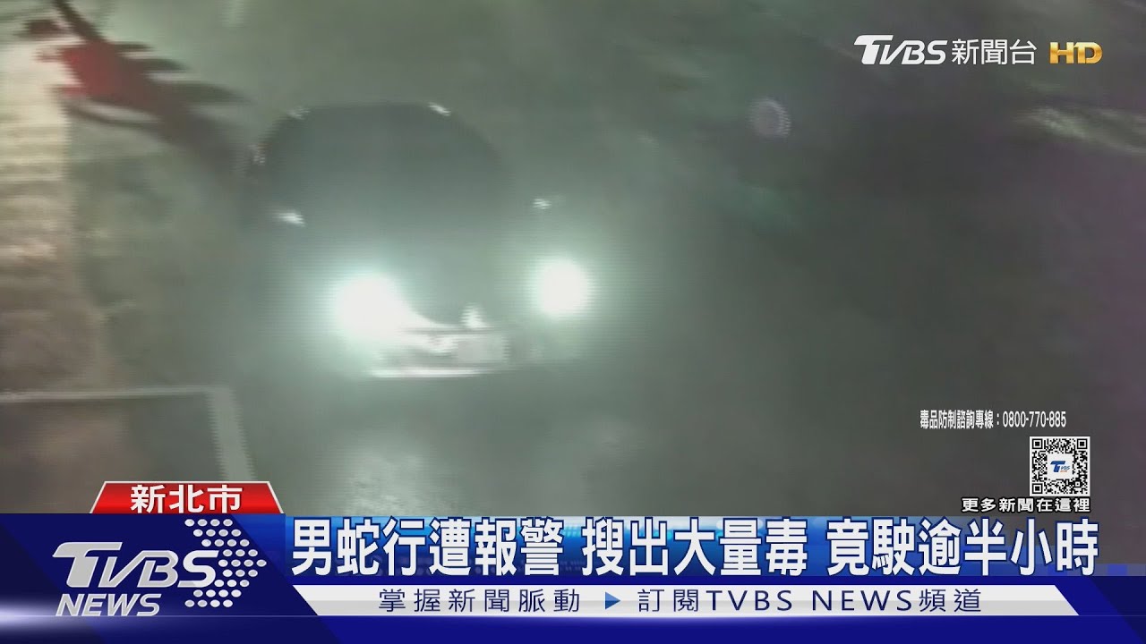 男蛇行遭報警搜出大量毒　竟駛逾半小時