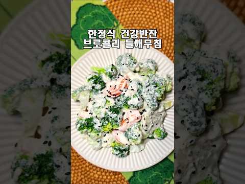 브로콜리를 이렇게 드셔보세요 뱃살 빠지고 위장 까지 편안함을 느끼게 됩니다 /브로콜리 들깨무침