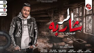 مهرجان المر شاربه احمد الدوجري