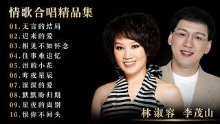 Download lagu 40 情歌合唱精: 【李茂山 Li Maoshan】【林淑容 Lin Shurong】30首本人認為最好聽的: Best Songs Of Li Mao Shan Lin Shurong :无言的结局 mp3