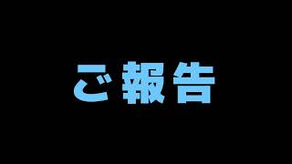 皆様にお知らせがあります