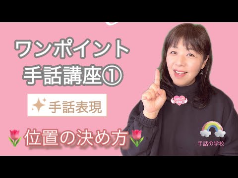 「ポイント」の日本手話の表し方