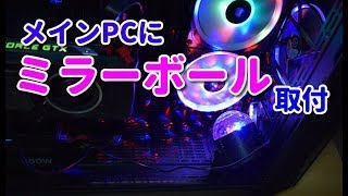 メインPC内にミラーボールを設置してみた！！