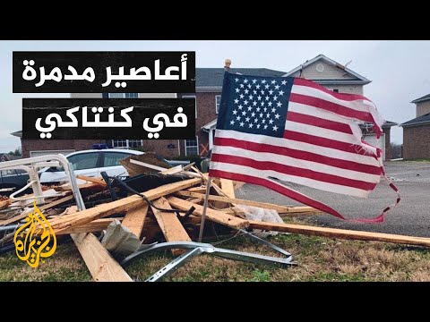 أمريكا.. أعاصير كنتاكي تخلف 80 قتيلا ودمارا هائلا في المباني