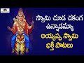 Lord Ayyappa Devotional Songs Swamy Chooda Chakanga Unnadamma Song Peddapuli Eshwar Audios
