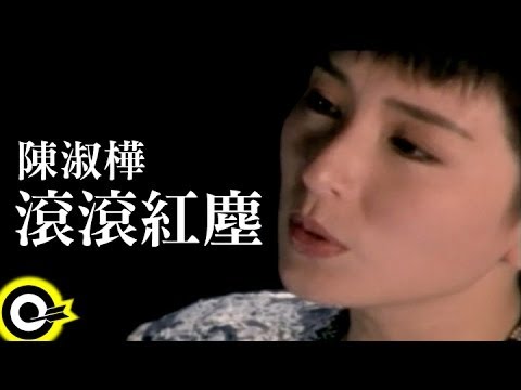 陳淑樺 Sarah Chen【滾滾紅塵 Red dust】Official Music Video