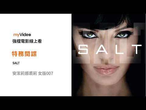 《特務間諜》安潔莉娜裘莉超猛化身女版007 ！電影預告 ｜myVideo強片電影線上看