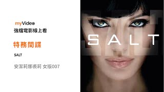《特務間諜》安潔莉娜裘莉超猛化身女版007 ！電影預告 ｜myVideo強片電影線上看
