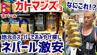 【ネパール3】物価激安のネパールは海外旅行の穴場！カトマンズのローカルスーパーでおみやげ探し｜2025年8月