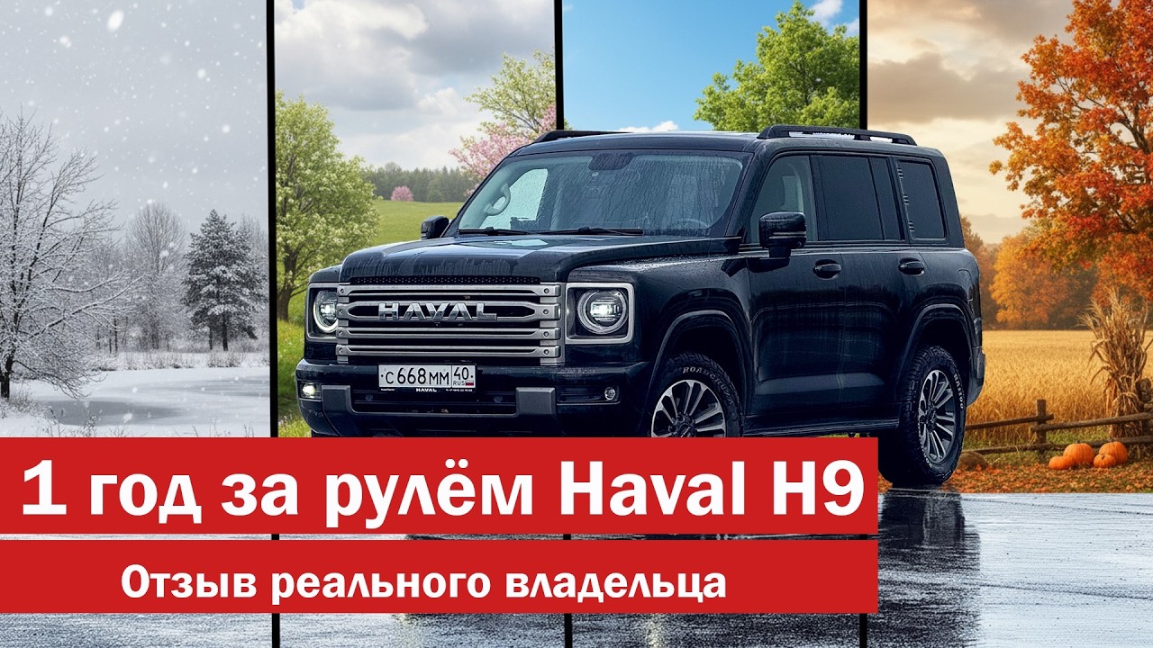 Haval H9 отзыв после 40 000 км