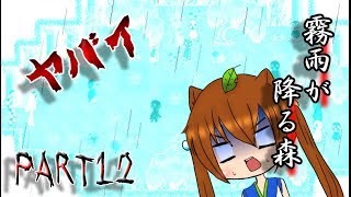 【ゆっくり実況】ビビリなうp主とホラゲ実況part12【霧雨が降る森】