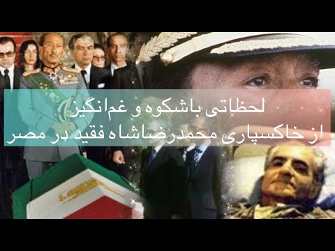 لحظاتی باشکوه و غم‌انگیز از خاکسپاری محمدرضاشاه فقید در مصر