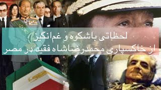 لحظاتی باشکوه و غم‌انگیز از خاکسپاری محمدرضاشاه فقید در مصر