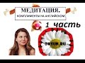 МЕДИТАЦИЯ. Комплименты на английском языке (1 ЧАСТЬ). 