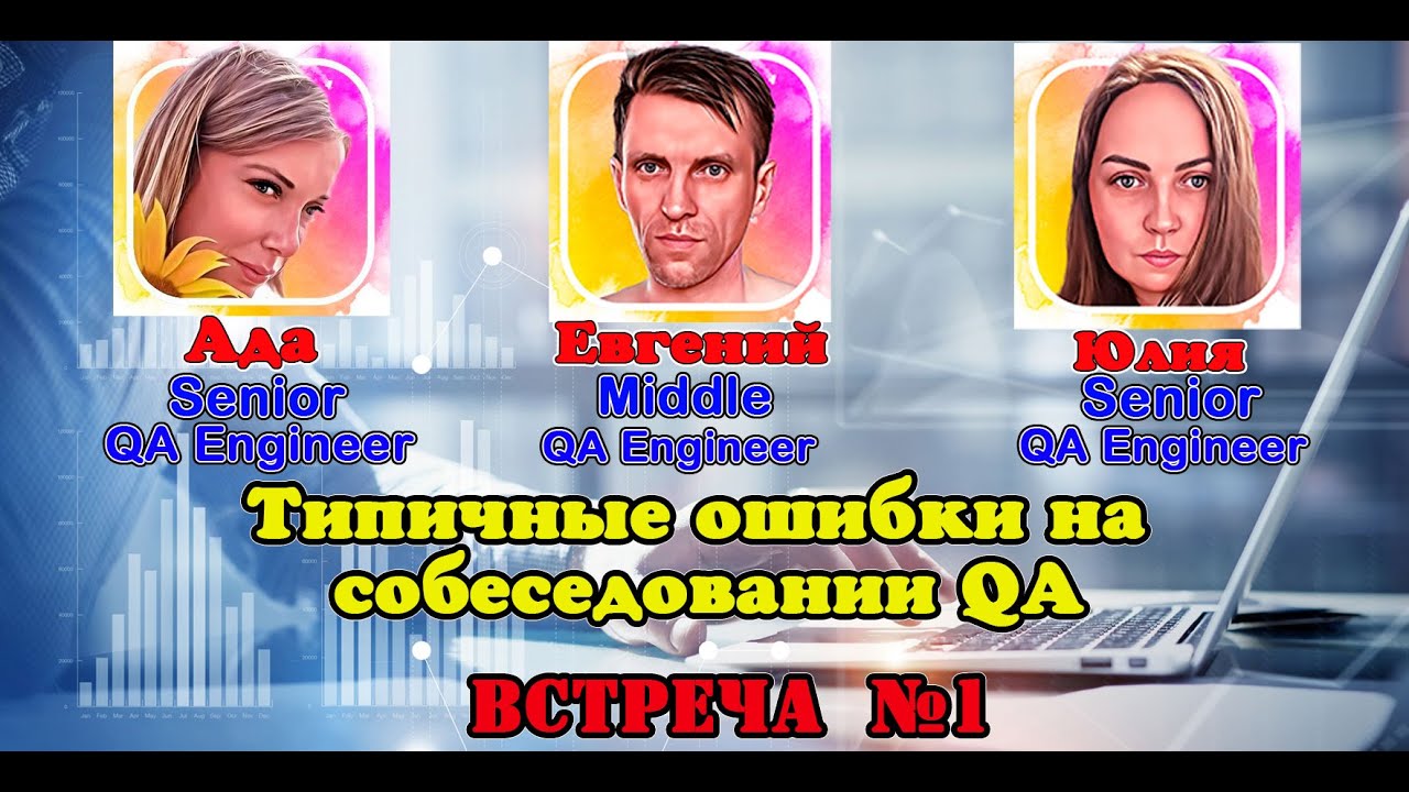 Типичные ошибки на собеседовании QA (1)