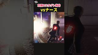 【祝】スタングレネード救助がキレイに決まった瞬間【DbD】【Shorts】