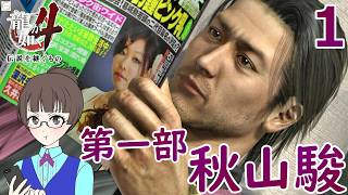秋山１. 仕事はちゃんとしなさい社長！【龍が如く4】【女性実況】【ゲーム実況】※ネタバレあり