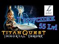 TITAN QUEST гаруспик 55 лвл 