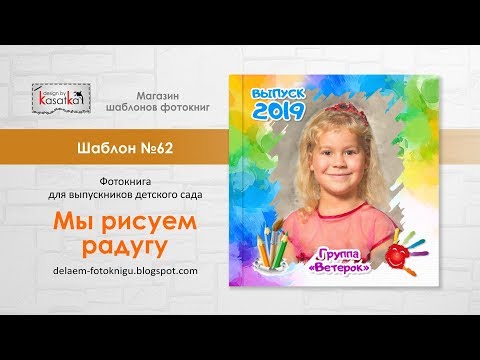 Шаблон фотокниги для фотошопа РАДУГА | Выпускная фотокнига детский сад | №62 design by Kasatka