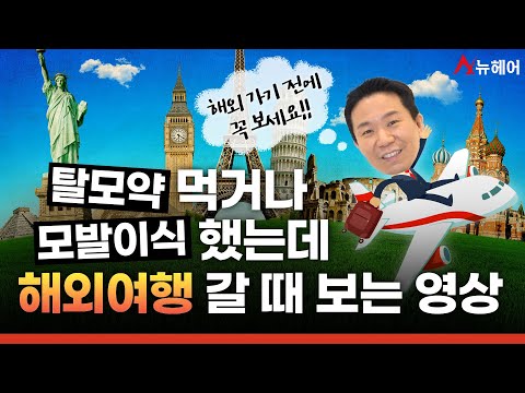 탈모약 먹거나 모발이식했는데 해외(여행) 갈 때 보는 영상ㅣ뉴헤어