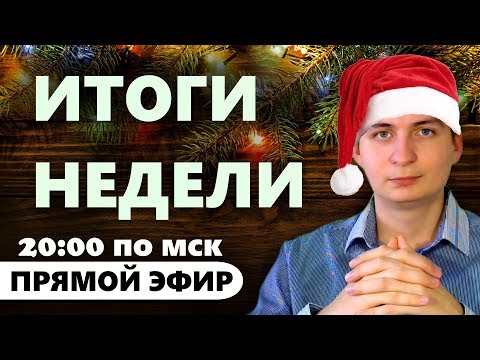 Подводим итоги за прошедшую неделю в прямом эфире! Мои результаты и ответы на ваши вопросы!