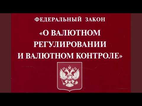 Федеральный закон "О валютном регулировании и валютном контроле" № 173-ФЗ (ред. от 14.07.2022)