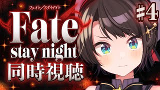 あじまる‼️あじま〜るよ〜🎶 - 【#4】Fate/stay night みるしゅばああああああああああああああああああ!!!!!!:Fate/stay night watching party【ホロライブ/大空スバル】