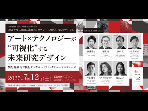 立命館先進研究アカデミー（RARA）シンポジウム「アート×テクノロジーが“可視化”する未来研究デザイン ── 異分野融合で挑むデジタル・パブリックヒューマニティーズ」後半