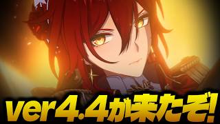 4.4異相の仲裁ナイトメイン【崩壊スターレイル】【配信】