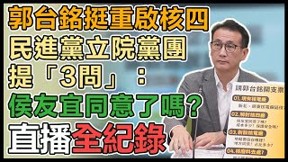 「郭台銘要核四 侯友宜同意了?」記者會