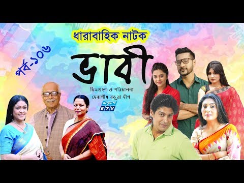 ধারাবাহিক নাটক ‘‘ভাবী’’ পর্ব-১০৬