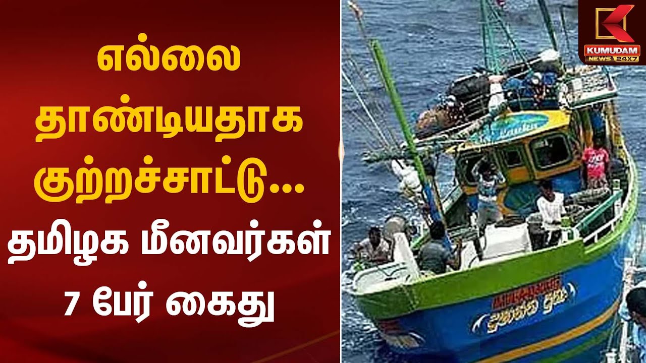 எல்லை தாண்டியதாக குற்றச்சாட்டு – தமிழக மீனவர்கள் 7 பேர் கைது | Fishermen Arrested | Kumudam News