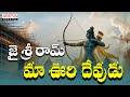 మా ఊరి దేవుడు Lord Rama Songs S P Balasubrahmanyam Telugu Bhakthi Songs Ayodhy