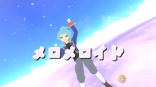 【遊戯王MMD】素良くんでメロメロイド