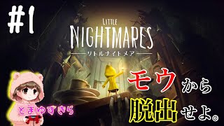 囚われた小さな少女シックス。【リトルナイトメア】【LITTLE NIGHTMARES】