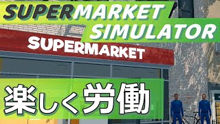 【シミュレーションゲーム紹介 - Supermarket Simulator編】Part1 - 見た目以上に忙しくて奥深いスーパー運営【ゆっくり実況プレイ】