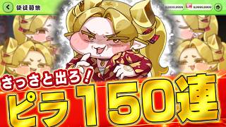 【トリッカル】トリッカル随一らしいピラの神イベをガチャを引いてみんなで見るぞ