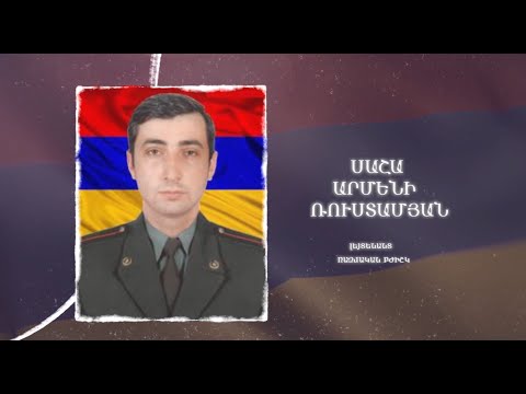 Ձեզ բացակա չենք դնի․ Սաշա  Ռուստամյան